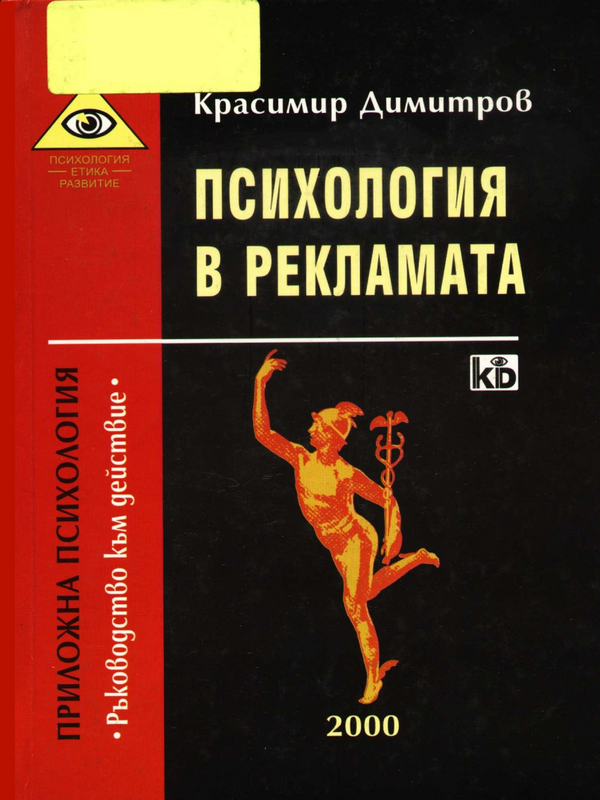 Психология в рекламата (Психологическо въздействие и решение на проблемите) ; Ръководство към действие (Практическо пособие)