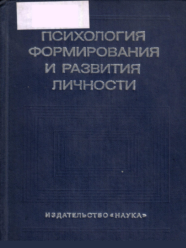 Психология формирования и развития личности