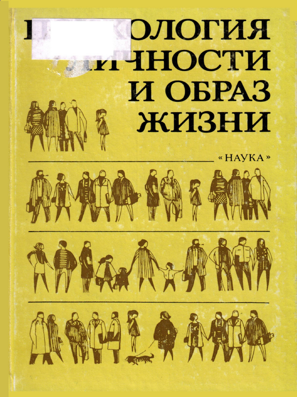 Психология личности и образ жизни