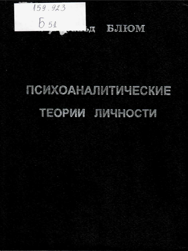 Психоаналистические теории личности