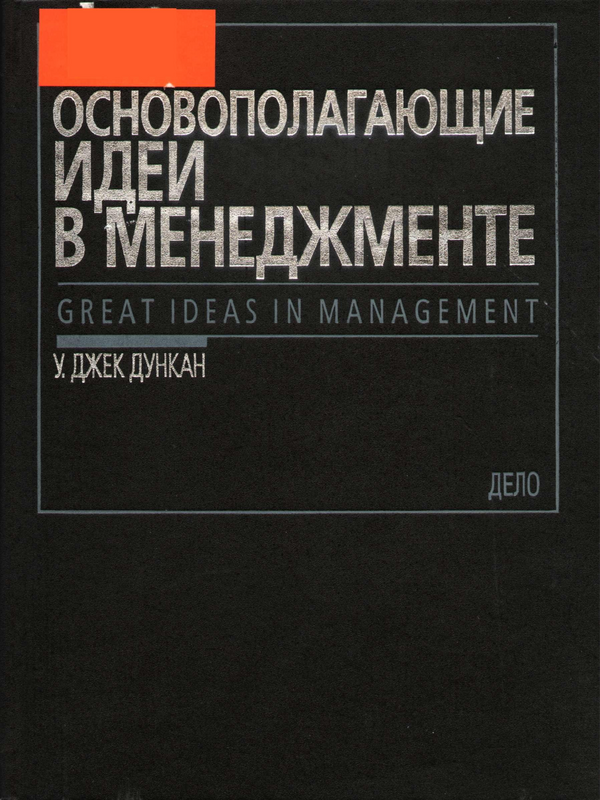 Основополагающие идеи в мениджменте