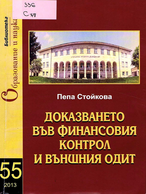 Доказването във финансовия контрол и външния одит