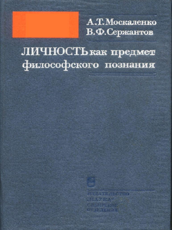 Личность как предмет философского познания