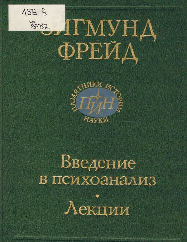Введение в психоанализ