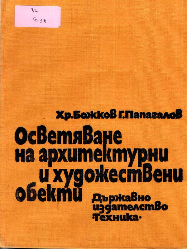 Осветяване на архитектурни и художествени обекти