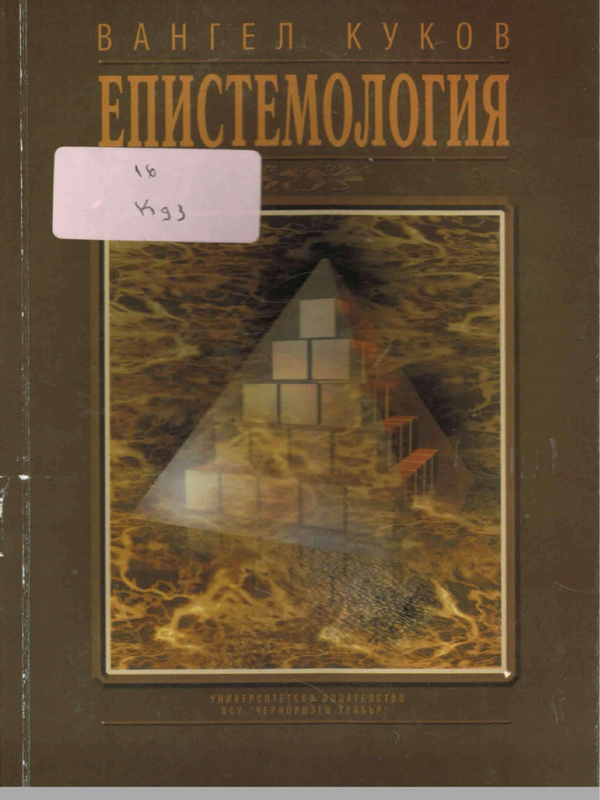 Епистемология