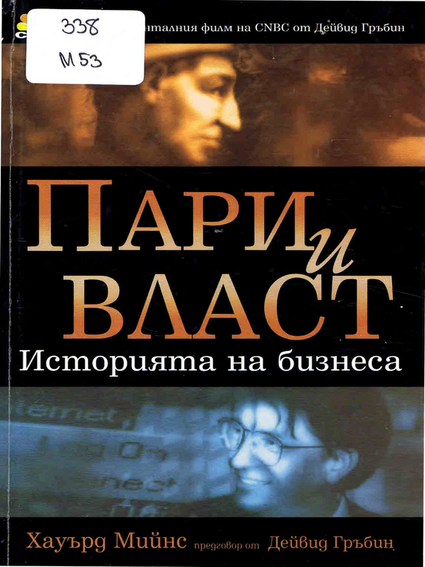 Пари и власт