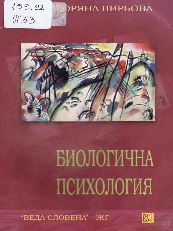 Биологична психология