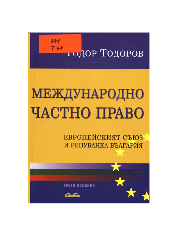 Международно частно право