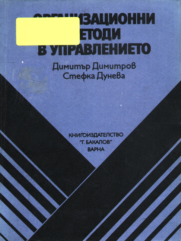 Организационни методи в управлението