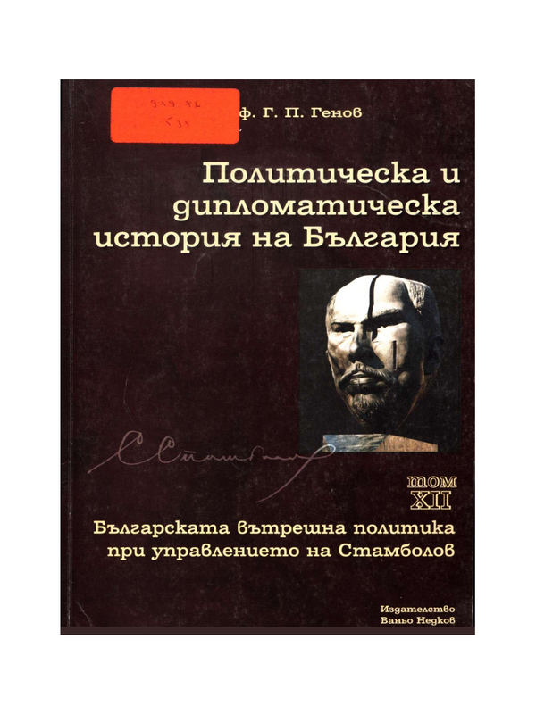 Политическа и дипломатическа история на България