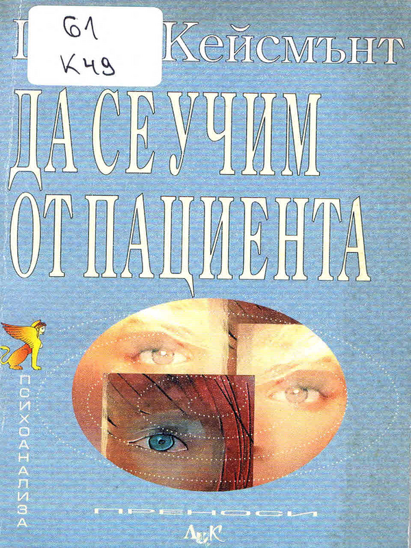 Да се учим от пациента
