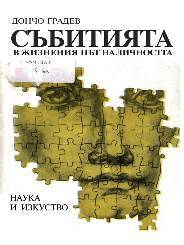 Събитията в жизнения път на личността