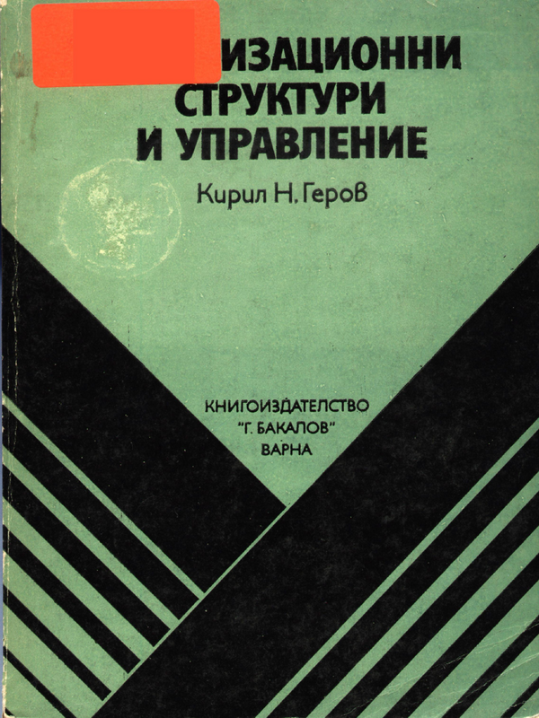 Организационни структури и управление