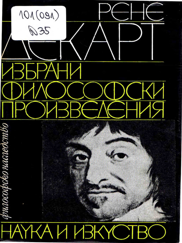 Избрани философски произведения