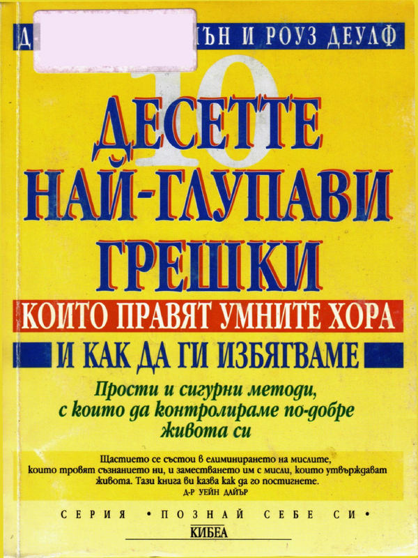 Десетте най-глупави грешки, които правят умните хора и как да ги избягваме