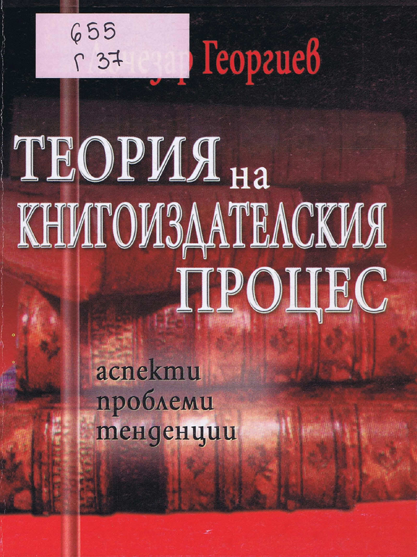 Теория на книгоиздателския процес