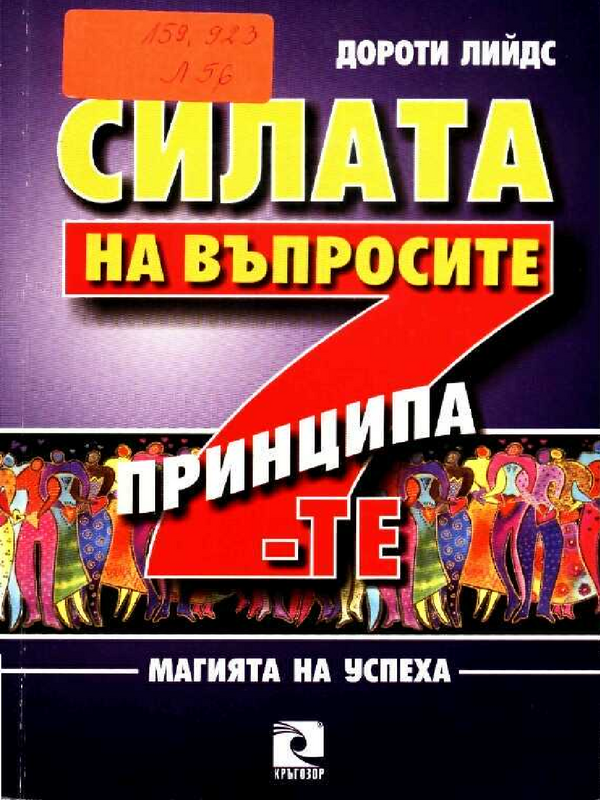 Силата на въпросите