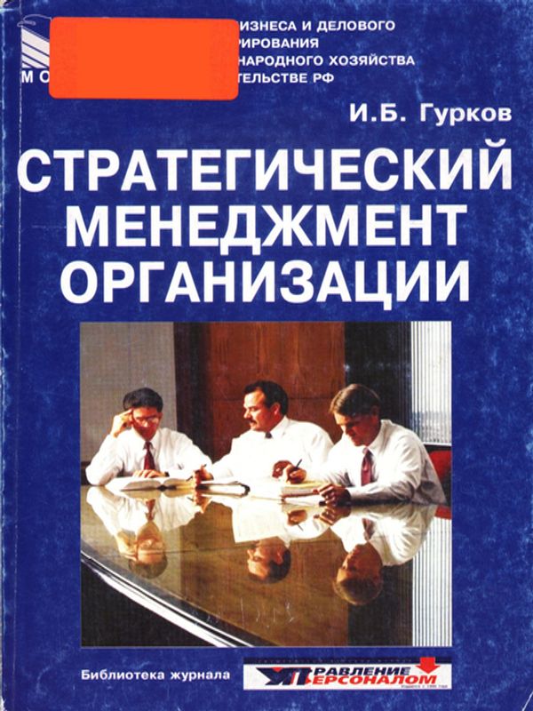 Стратегический менеджмент организации
