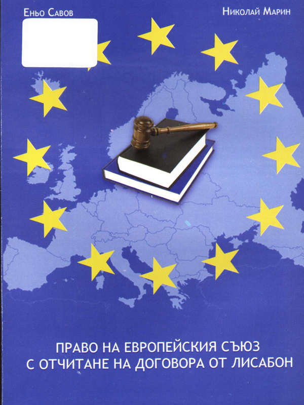 Право на Европейския съюз с отчитане на Договора от Лисабон