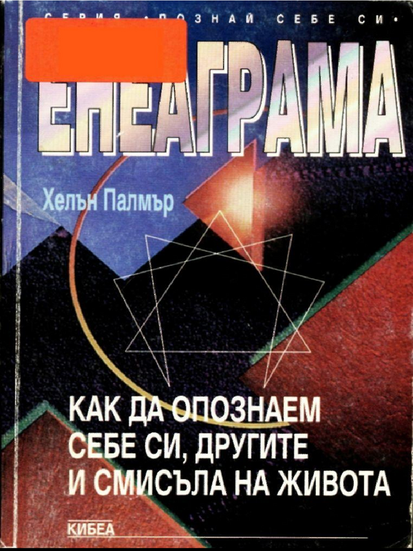 Енеаграма