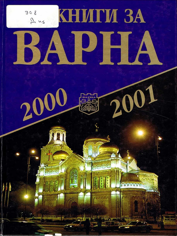 10 книги за Варна