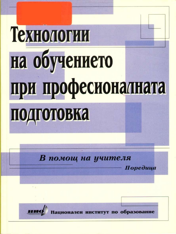 Технологии на обучението при професионалната подготовка