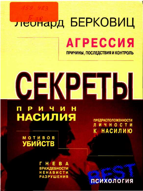 Агрессия: причины, последствия и контроль