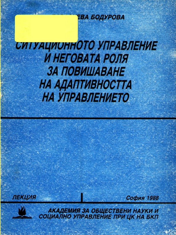Ситуационното управление и неговата роля за повишаване на адаптивността на управлението
