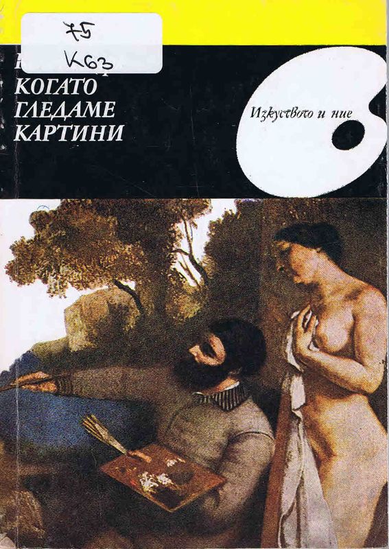 Когато гледаме картини