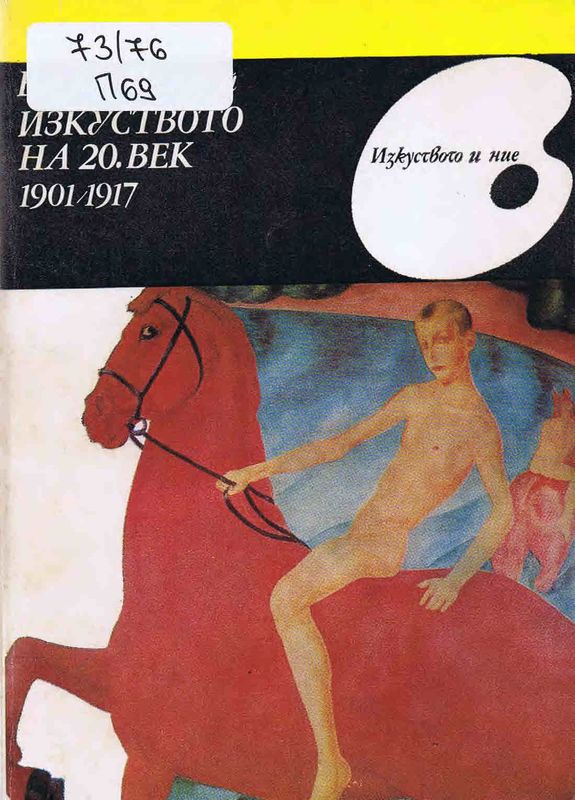 Изкуството на 20. век (1901 - 1917)