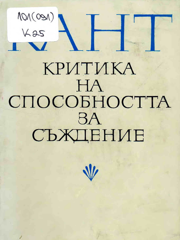Критика на способността за съждение