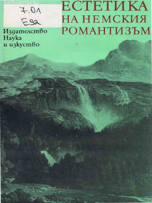 Естетика на немския романтизъм