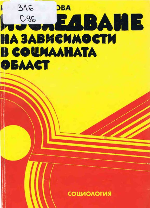 Изследване на зависимости в социалната област