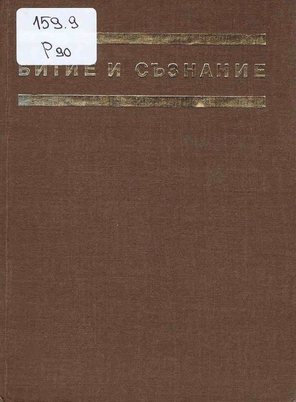 Битие и съзнание