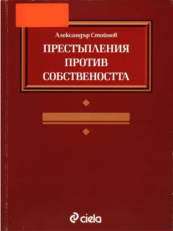 Престъпления против собствеността