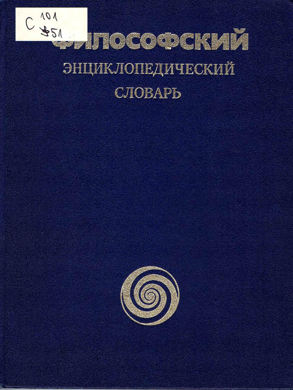 Философский энциклопедический словарь