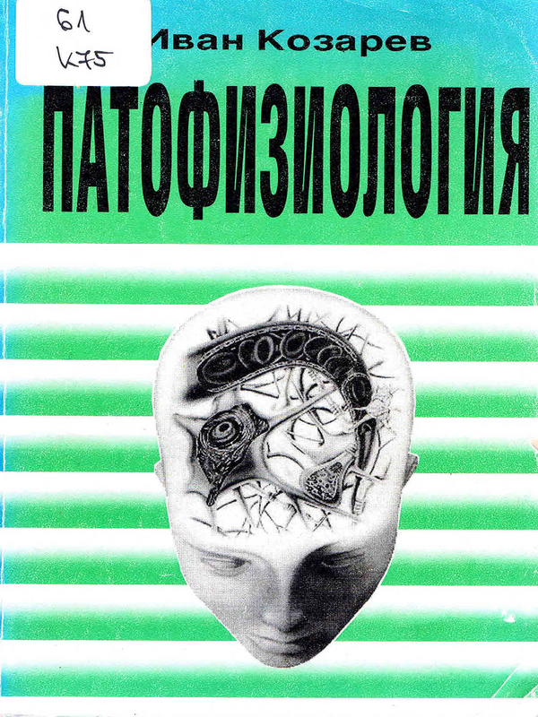Патологична физиология
