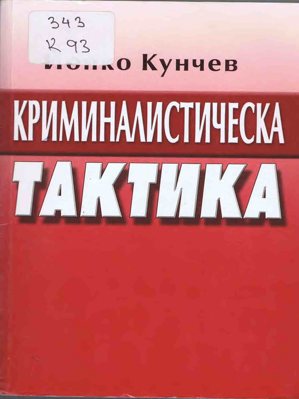 Криминалистическа тактика