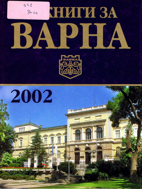 10 книги за Варна