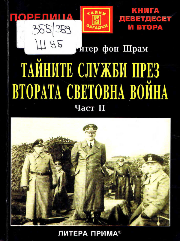 Тайните служби през Втората световна война