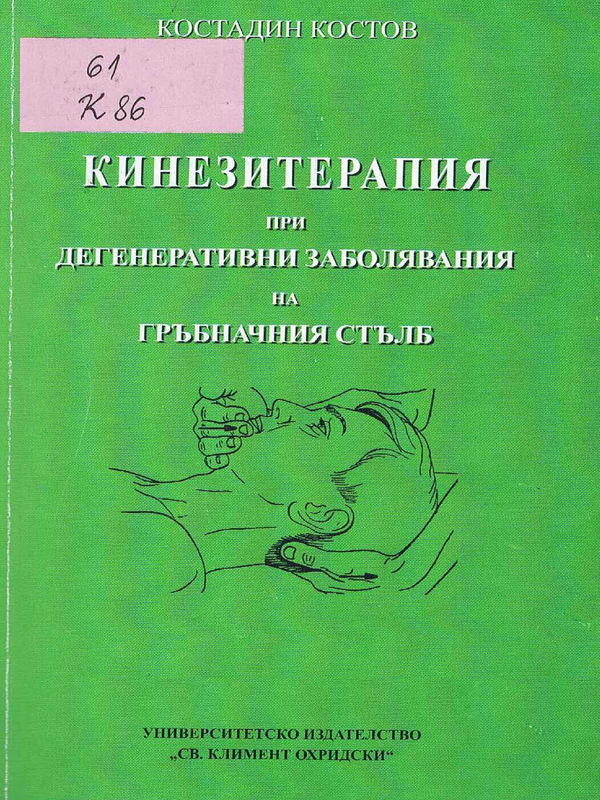 Кинезитерапия при дегенеративни заболявания на гръбначния стълб