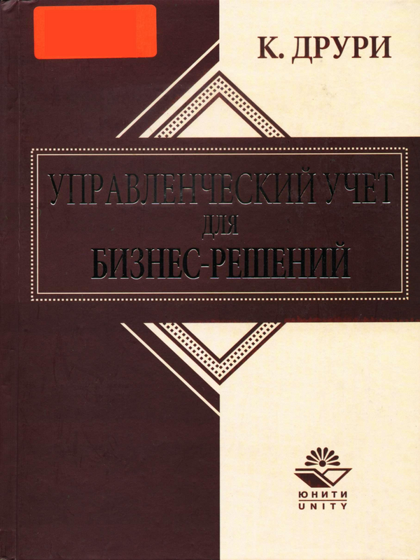 Управленческий учет для бизнес-решений