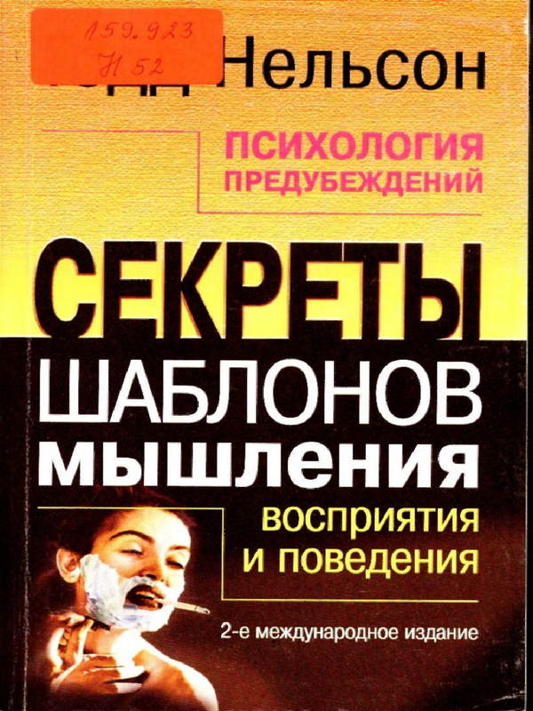 Психология предубеждений. Секреты шаблонов мышления, восприятия и поведения