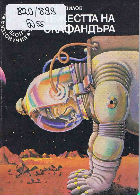Тежестта на скафандара