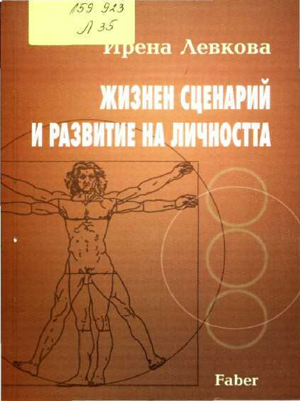 Жизнен сценарий и развитие на личността