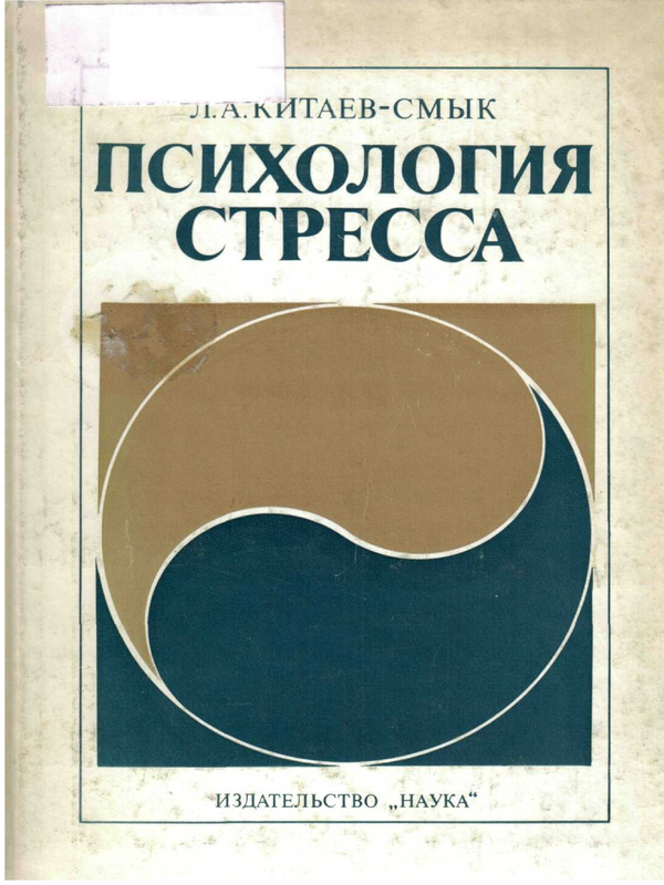 Психология стресса