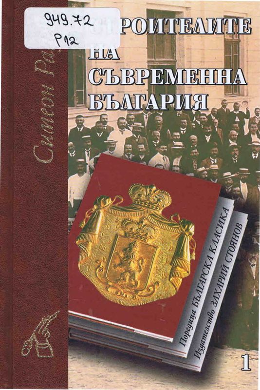 Строителите на съвременна България