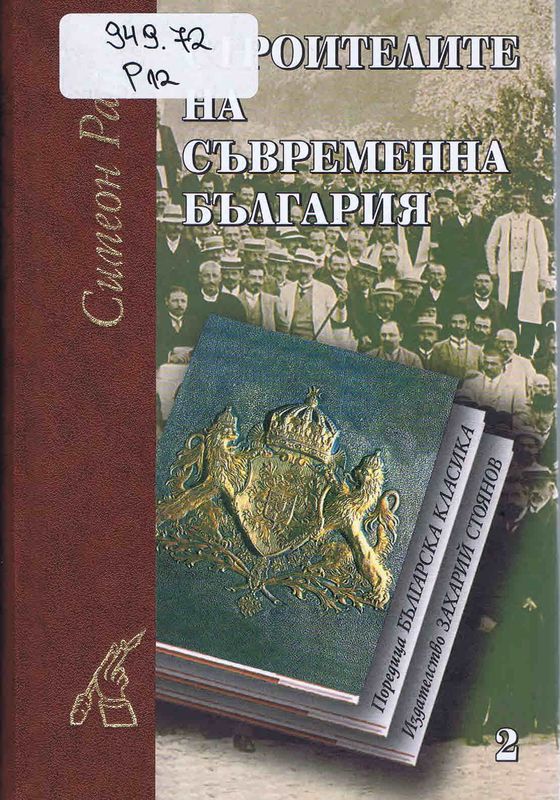 Строителите на съвременна България