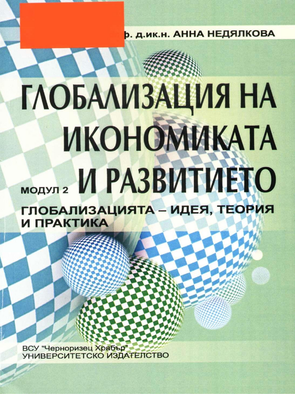 Глобализация на икономиката и развитието